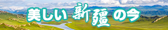 老黑屄新疆banner-w330n60.jpg